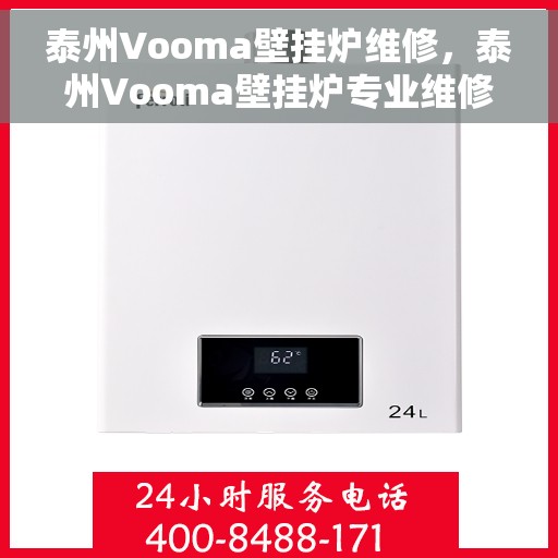 泰州Vooma壁挂炉维修，泰州Vooma壁挂炉专业维修服务