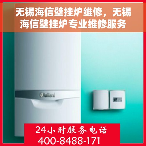 无锡海信壁挂炉维修，无锡海信壁挂炉专业维修服务