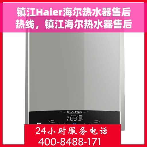 镇江Haier海尔热水器售后热线，镇江海尔热水器售后热线，专业维修与贴心服务同步进行