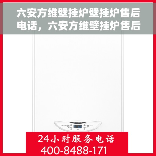 六安方维壁挂炉壁挂炉售后电话，六安方维壁挂炉售后服务热线及电话支持指南