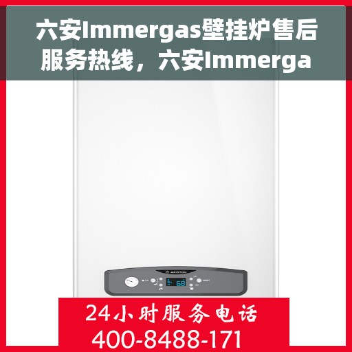 六安Immergas壁挂炉售后服务热线,六安Immergas壁挂炉售后服务热线,专业团队为您提供贴心服务! 六安Immergas壁挂炉售后服务热线,六安Immergas壁挂炉售后服务热线,专业团队为您提供贴心服务!
