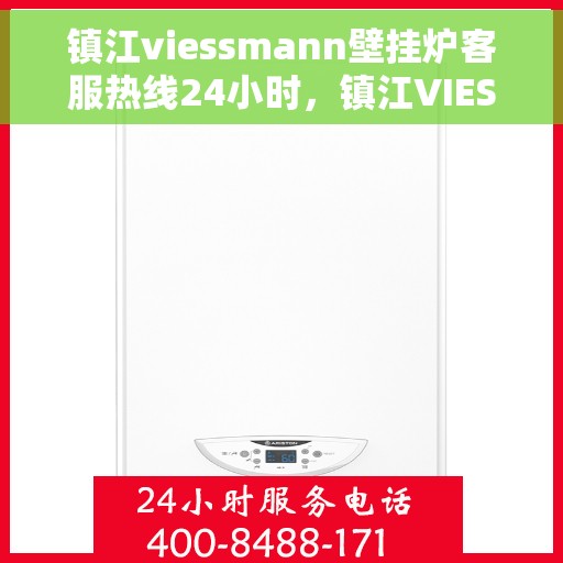 镇江viessmann壁挂炉客服热线24小时，镇江VIESSMANN壁挂炉全天候客服热线支持