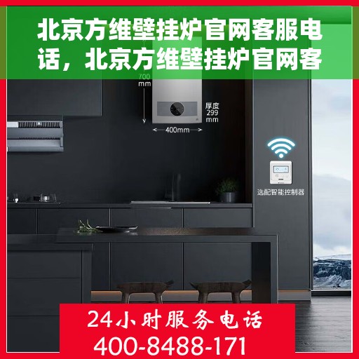 北京方维壁挂炉官网客服电话，北京方维壁挂炉官网客服热线电话服务支持中心