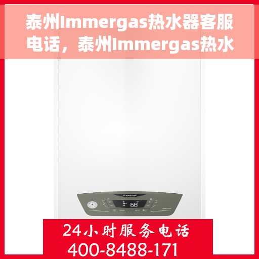 泰州Immergas热水器客服电话，泰州Immergas热水器客服热线及售后服务电话