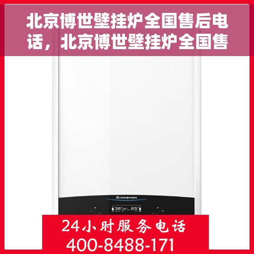 北京博世壁挂炉全国售后电话，北京博世壁挂炉全国售后热线及电话服务支持