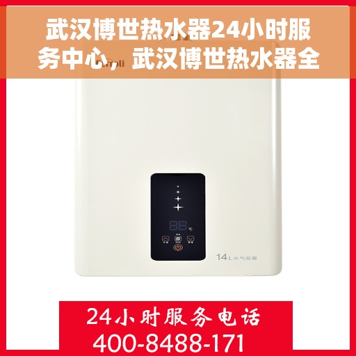 武汉博世热水器24小时服务中心，武汉博世热水器全天候服务热线，专业维修安装一站式解决！