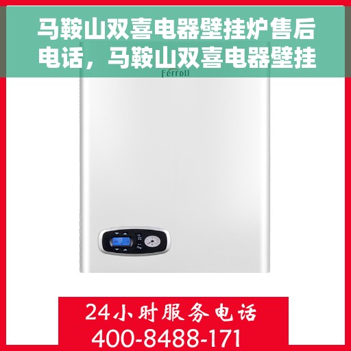 马鞍山双喜电器壁挂炉售后电话，马鞍山双喜电器壁挂炉售后服务热线及电话大全