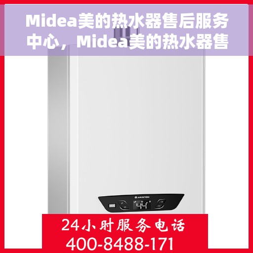 Midea美的热水器售后服务中心，Midea美的热水器售后服务中心，专业维修与贴心服务