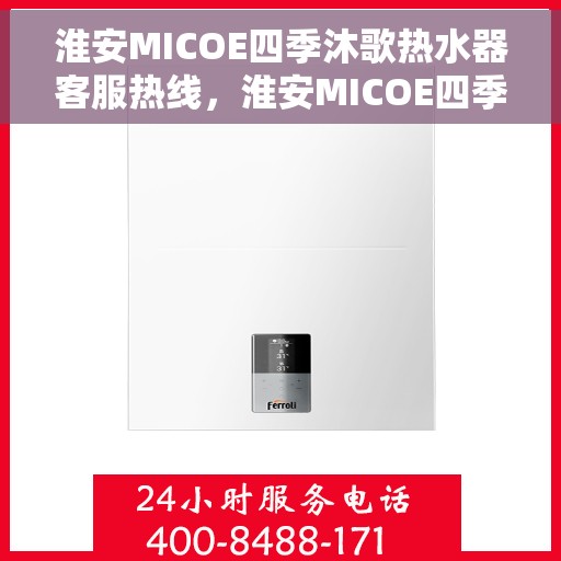 淮安MICOE四季沐歌热水器客服热线，淮安MICOE四季沐歌热水器客服热线，专业解决您的热水问题。