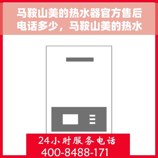 马鞍山美的热水器官方售后电话多少，马鞍山美的热水器售后电话及服务一览