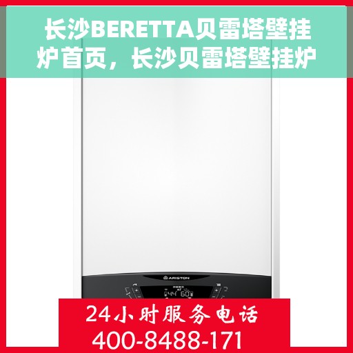 长沙BERETTA贝雷塔壁挂炉首页，长沙贝雷塔壁挂炉，高效温暖，品质生活的首选