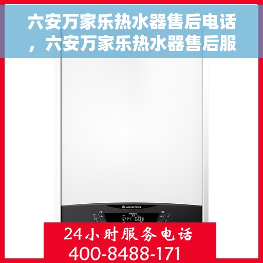 六安万家乐热水器售后电话，六安万家乐热水器售后服务热线及电话大全