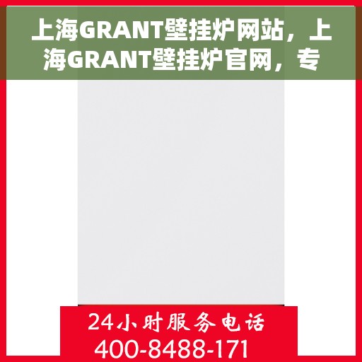 上海GRANT壁挂炉网站，上海GRANT壁挂炉官网，专业品质，智能温暖您的生活
