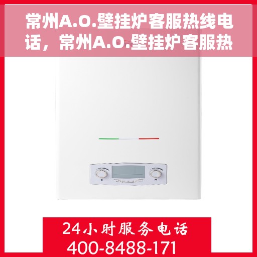 常州A.O.壁挂炉客服热线电话，常州A.O.壁挂炉客服热线电话一览，专业团队为您解答疑问！