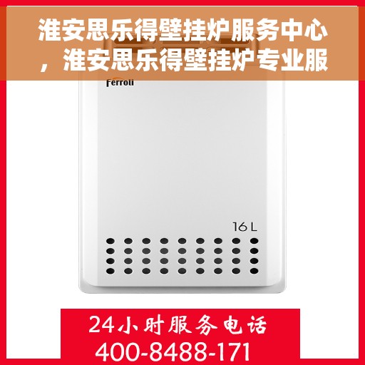 淮安思乐得壁挂炉服务中心，淮安思乐得壁挂炉专业服务中心