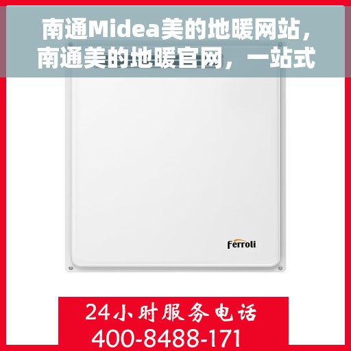 南通Midea美的地暖网站，南通美的地暖官网，一站式智能取暖解决方案