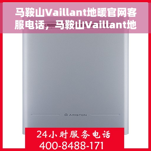 马鞍山Vaillant地暖官网客服电话，马鞍山Vaillant地暖官网客服热线电话公布