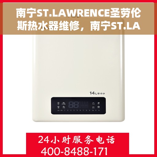 南宁ST.LAWRENCE圣劳伦斯热水器维修，南宁ST.LAWRENCE圣劳伦斯热水器维修服务解析