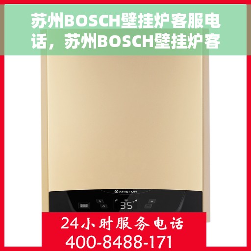 苏州BOSCH壁挂炉客服电话，苏州BOSCH壁挂炉客服热线及售后支持服务