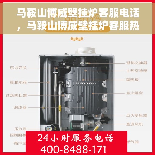 马鞍山博威壁挂炉客服电话，马鞍山博威壁挂炉客服热线及售后服务咨询电话号码