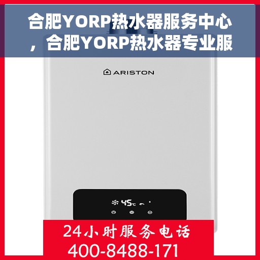 合肥YORP热水器服务中心，合肥YORP热水器专业服务中心，高效维修与优质服务