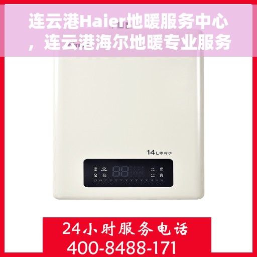连云港Haier地暖服务中心,连云港海尔地暖专业服务中心 连云港Haier地暖服务中心,连云港海尔地暖专业服务中心