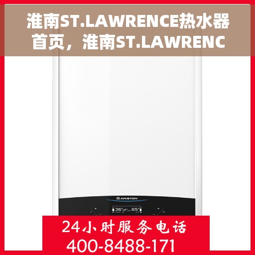 淮南ST.LAWRENCE热水器首页，淮南ST.LAWRENCE热水器，品质生活的首选之选