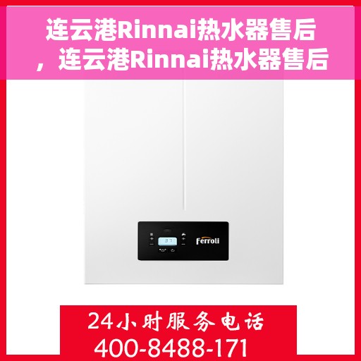 连云港Rinnai热水器售后，连云港Rinnai热水器售后服务保障解析