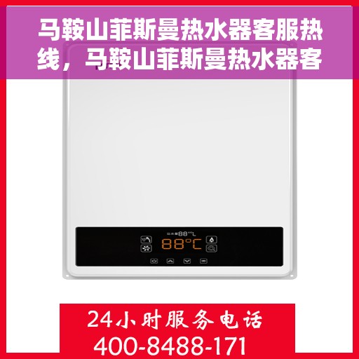 马鞍山菲斯曼热水器客服热线，马鞍山菲斯曼热水器客服热线，专业支持与解决方案一站式服务