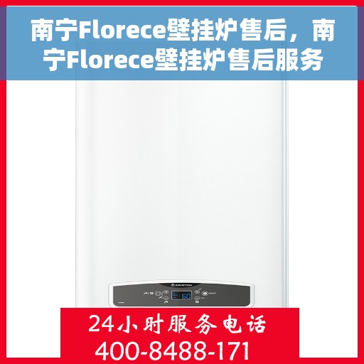南宁Florece壁挂炉售后，南宁Florece壁挂炉售后服务保障