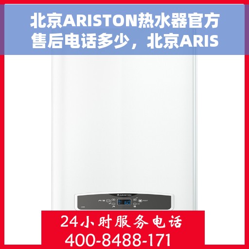 北京ARISTON热水器官方售后电话多少，北京ARISTON热水器售后官方电话查询指南