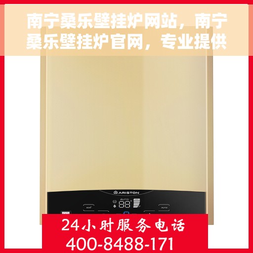 南宁桑乐壁挂炉网站，南宁桑乐壁挂炉官网，专业提供高效、智能采暖解决方案