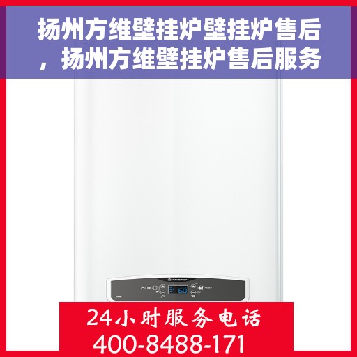 扬州方维壁挂炉壁挂炉售后，扬州方维壁挂炉售后服务详解
