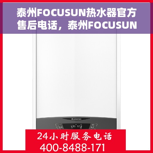 泰州FOCUSUN热水器官方售后电话，泰州FOCUSUN热水器售后服务中心联系电话