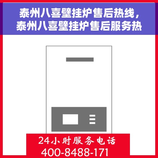 泰州八喜壁挂炉售后热线，泰州八喜壁挂炉售后服务热线，专业解决您的采暖问题