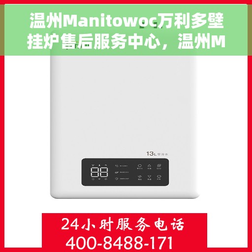 温州Manitowoc万利多壁挂炉售后服务中心，温州Manitowoc万利多壁挂炉售后服务中心，专业维修与贴心服务