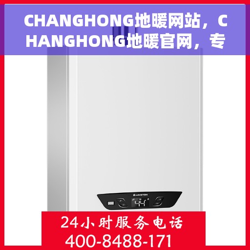 CHANGHONG地暖网站，CHANGHONG地暖官网，专业品质，温暖生活的首选