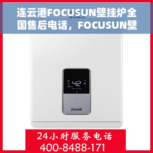 连云港FOCUSUN壁挂炉全国售后电话，FOCUSUN壁挂炉连云港全国售后热线公布