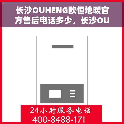 长沙OUHENG欧恒地暖官方售后电话多少,长沙OUHENG欧恒地暖官方售后联系电话揭晓 长沙OUHENG欧恒地暖官方售后电话多少,长沙OUHENG欧恒地暖官方售后联系电话揭晓