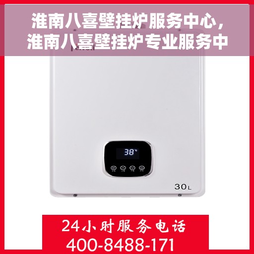 淮南八喜壁挂炉服务中心，淮南八喜壁挂炉专业服务中心