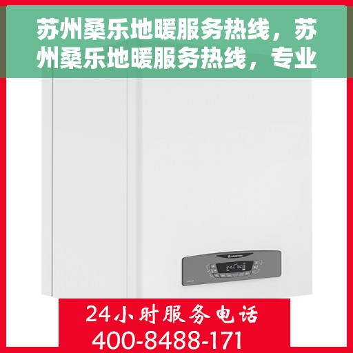 苏州桑乐地暖服务热线，苏州桑乐地暖服务热线，专业温暖，一触即达