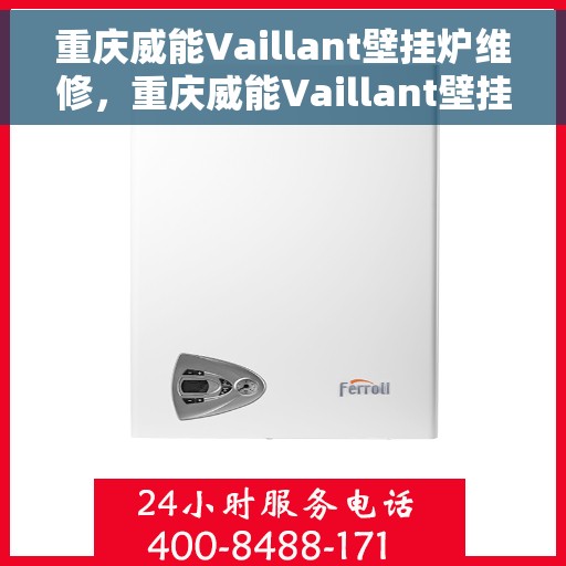 重庆威能Vaillant壁挂炉维修，重庆威能Vaillant壁挂炉专业维修服务