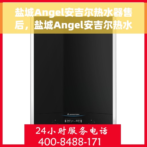 盐城Angel安吉尔热水器售后，盐城Angel安吉尔热水器售后服务解析