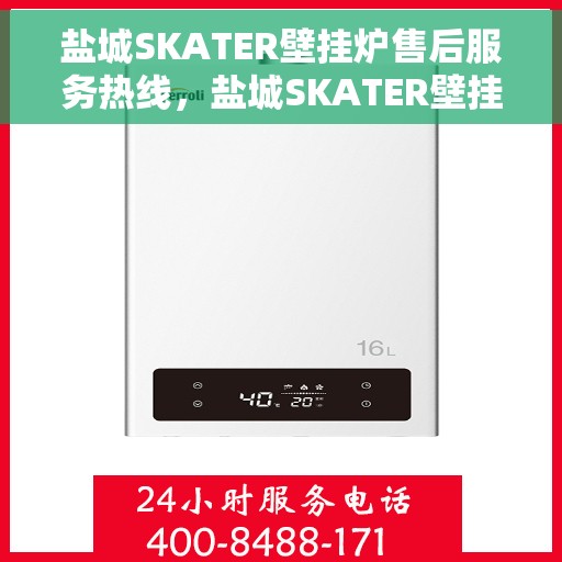 盐城SKATER壁挂炉售后服务热线，盐城SKATER壁挂炉售后服务中心热线，专业维修与关怀服务团队为您解答！