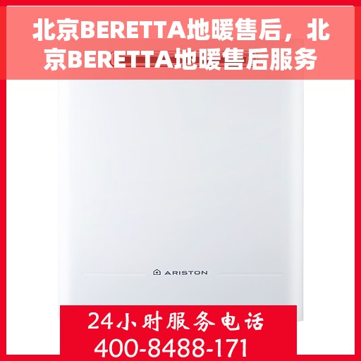 北京BERETTA地暖售后,北京BERETTA地暖售后服务解析 北京BERETTA地暖售后,北京BERETTA地暖售后服务解析