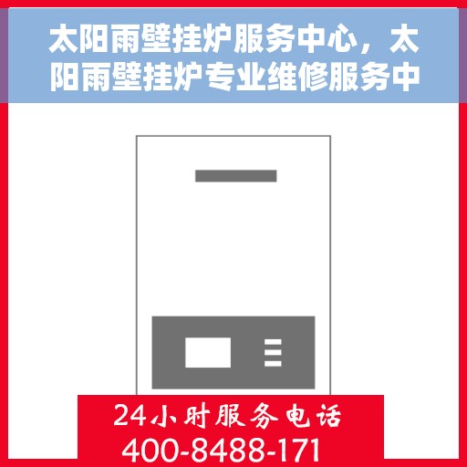 太阳雨壁挂炉服务中心，太阳雨壁挂炉专业维修服务中心