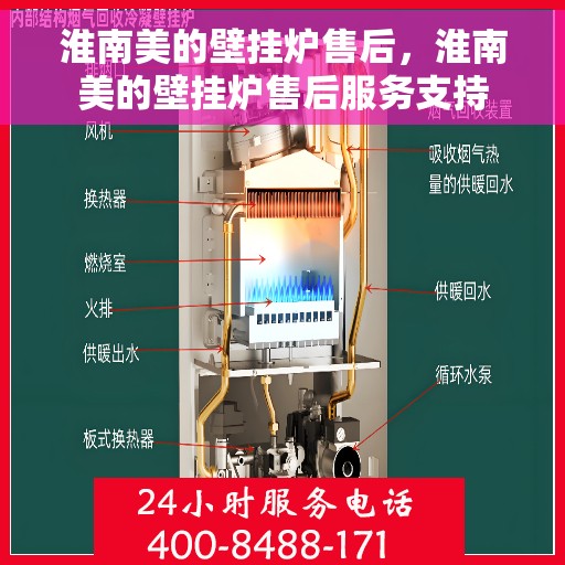 淮南美的壁挂炉售后，淮南美的壁挂炉售后服务支持