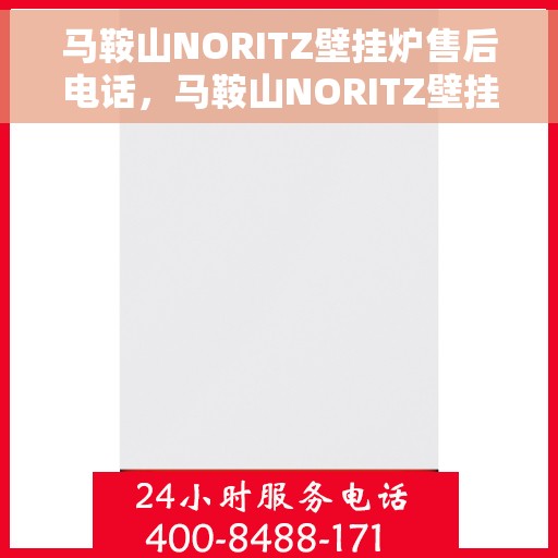 马鞍山NORITZ壁挂炉售后电话，马鞍山NORITZ壁挂炉售后服务热线及电话全攻略