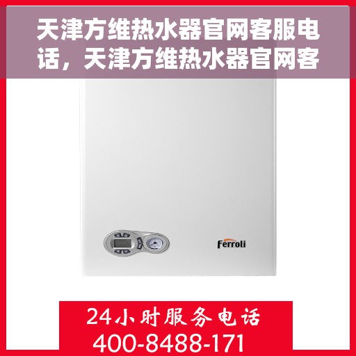 天津方维热水器官网客服电话，天津方维热水器官网客服热线及售后维修服务电话查询