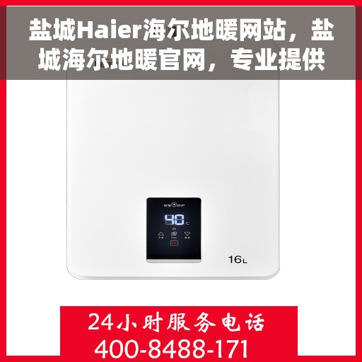 盐城Haier海尔地暖网站，盐城海尔地暖官网，专业提供海尔地暖服务与体验